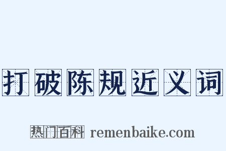 打破陈规近义词是什么意思的图片